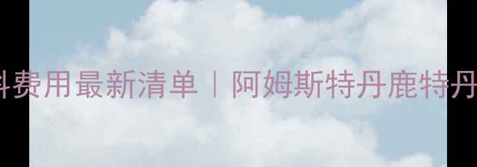 图片 📚圣马丁本科费用最新清单｜阿姆斯特丹鹿特丹双校区全🌍2