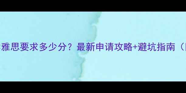 图片 📚墨尔本大学雅思要求多少分？最新申请攻略+避坑指南（附专业分表）