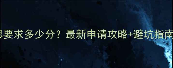 图片 📚墨尔本大学雅思要求多少分？最新申请攻略+避坑指南（附专业分表）2