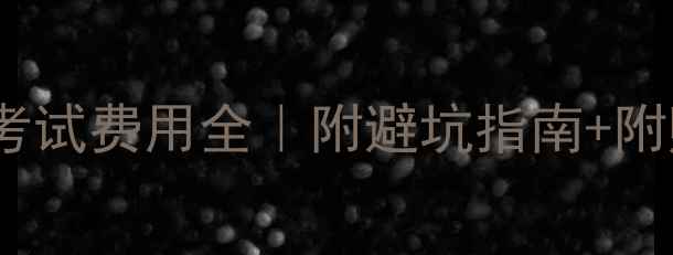 图片 📚复旦WLSA考试费用全｜附避坑指南+附赠申请攻略2