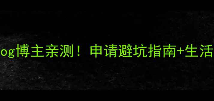 图片 📚大学留学vlog博主亲测！申请避坑指南+生活经验全公开🌍