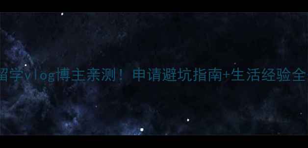 图片 📚大学留学vlog博主亲测！申请避坑指南+生活经验全公开🌍2