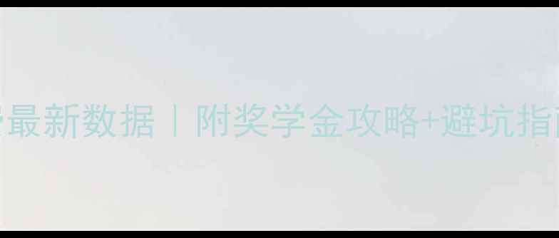 图片 📚康奈尔大学研究生学费最新数据｜附奖学金攻略+避坑指南（附分学院费用清单）