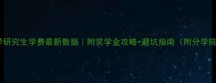 图片 📚康奈尔大学研究生学费最新数据｜附奖学金攻略+避坑指南（附分学院费用清单）2
