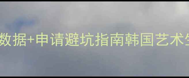 图片 📚弘益大学本科录取率最新数据+申请避坑指南韩国艺术生必看！手把手教你拿offer