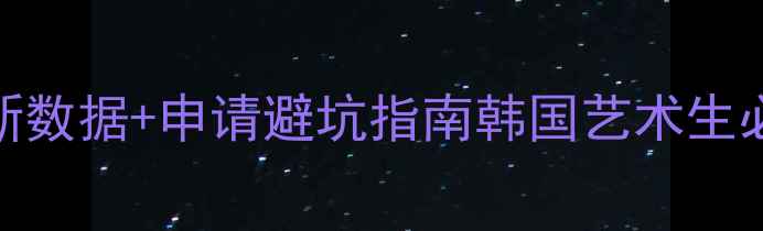 图片 📚弘益大学本科录取率最新数据+申请避坑指南韩国艺术生必看！手把手教你拿offer1