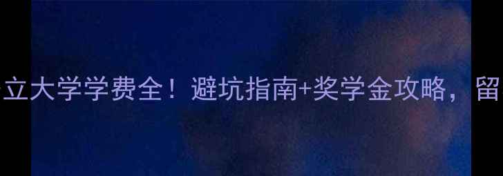图片 📚德国公立大学学费全！避坑指南+奖学金攻略，留学生必看