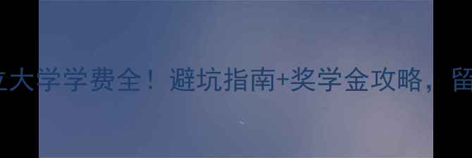 图片 📚德国公立大学学费全！避坑指南+奖学金攻略，留学生必看1