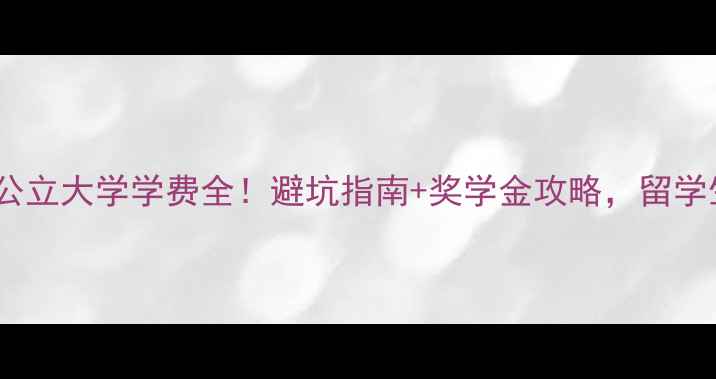 图片 📚德国公立大学学费全！避坑指南+奖学金攻略，留学生必看2