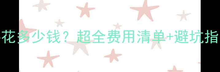 图片 📚德国本科一年到底要花多少钱？超全费用清单+避坑指南（附真实案例）💰📚