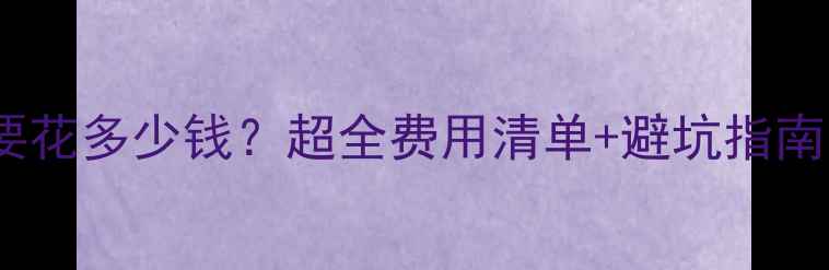 图片 📚德国本科一年到底要花多少钱？超全费用清单+避坑指南（附真实案例）💰📚2