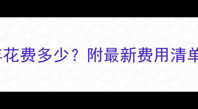 图片 📚德国读研一年花费多少？附最新费用清单+避坑指南🇩🇪