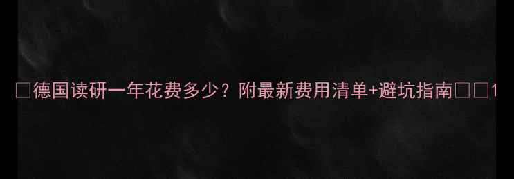 图片 📚德国读研一年花费多少？附最新费用清单+避坑指南🇩🇪1