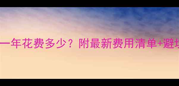图片 📚德国读研一年花费多少？附最新费用清单+避坑指南🇩🇪2
