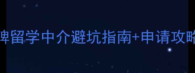 图片 📚必选！10家口碑留学中介避坑指南+申请攻略（附真实案例）