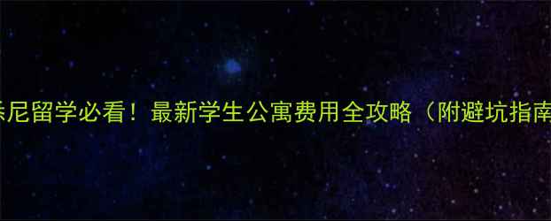 图片 📚悉尼留学必看！最新学生公寓费用全攻略（附避坑指南）1