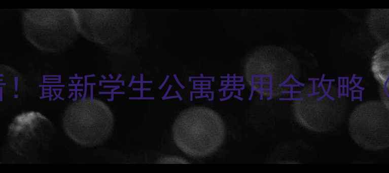 图片 📚悉尼留学必看！最新学生公寓费用全攻略（附避坑指南）2