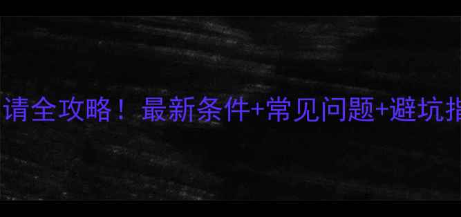 图片 📚意大利留学申请全攻略！最新条件+常见问题+避坑指南（附清单）2