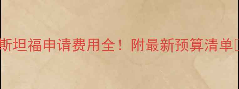 图片 📚斯坦福申请费用全！附最新预算清单🌟2