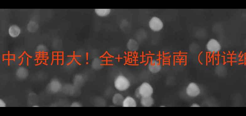 图片 📚新东方留学中介费用大！全+避坑指南（附详细收费清单）2