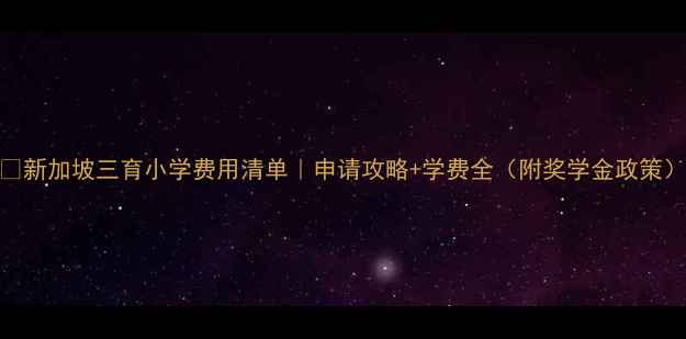 图片 📚新加坡三育小学费用清单｜申请攻略+学费全（附奖学金政策）