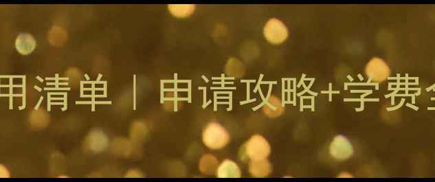 图片 📚新加坡三育小学费用清单｜申请攻略+学费全（附奖学金政策）2