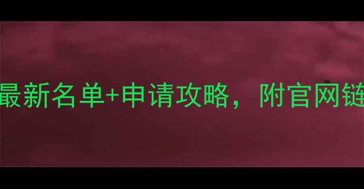 图片 📚新加坡承认的大学最新名单+申请攻略，附官网链接！手把手教你避坑