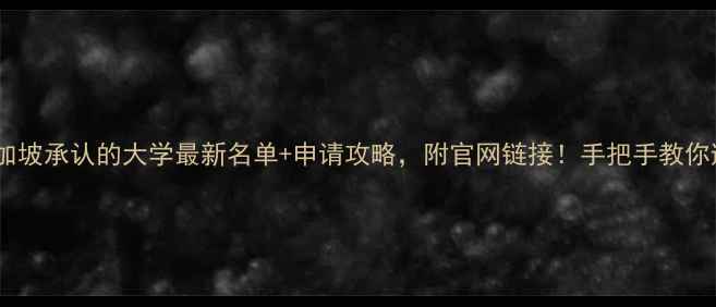 图片 📚新加坡承认的大学最新名单+申请攻略，附官网链接！手把手教你避坑1