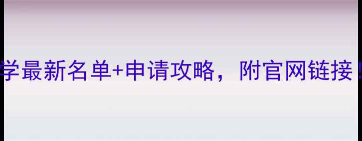 图片 📚新加坡承认的大学最新名单+申请攻略，附官网链接！手把手教你避坑2