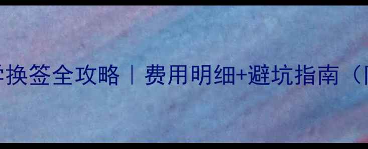 图片 📚新加坡留学换签全攻略｜费用明细+避坑指南（附官方清单）