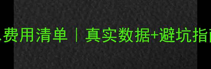 图片 📚新西兰留学7年总费用清单｜真实数据+避坑指南（附省钱攻略）1