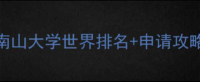 图片 📚日本留学必看！南山大学世界排名+申请攻略+真实体验全💼🎓2