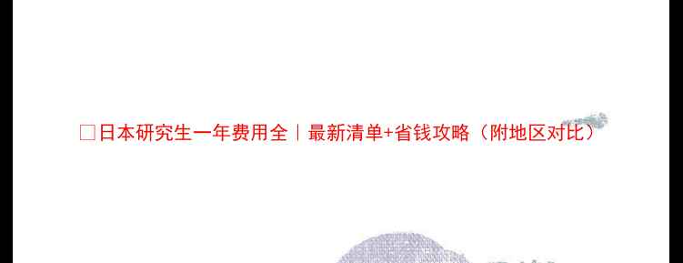 图片 📚日本研究生一年费用全｜最新清单+省钱攻略（附地区对比）