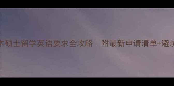 图片 📚日本硕士留学英语要求全攻略｜附最新申请清单+避坑指南