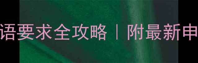 图片 📚日本硕士留学英语要求全攻略｜附最新申请清单+避坑指南1