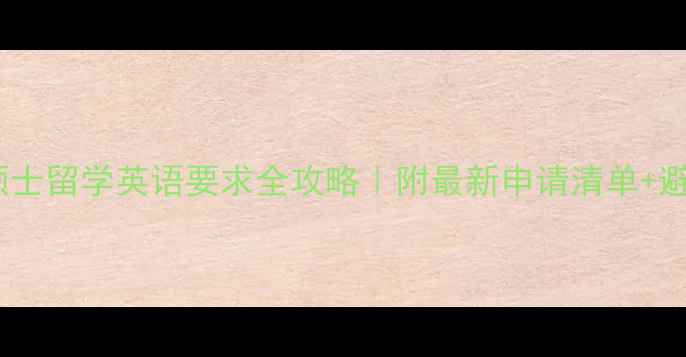 图片 📚日本硕士留学英语要求全攻略｜附最新申请清单+避坑指南2