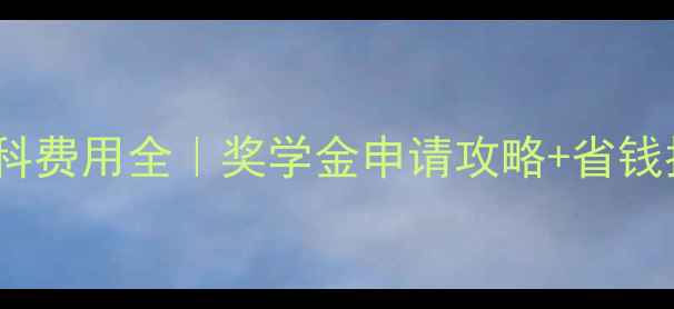 图片 📚最新拜欧拉大学本科费用全｜奖学金申请攻略+省钱指南（附真实数据）1