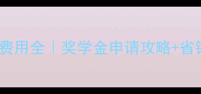图片 📚最新拜欧拉大学本科费用全｜奖学金申请攻略+省钱指南（附真实数据）2