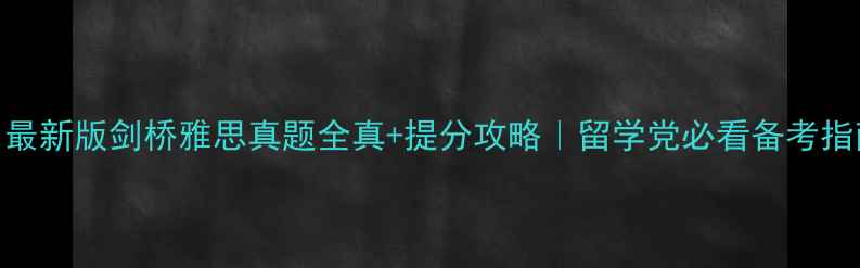 图片 📚最新版剑桥雅思真题全真+提分攻略｜留学党必看备考指南
