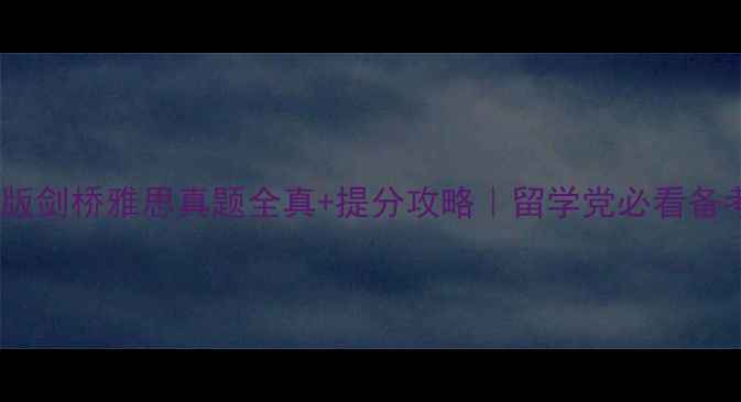 图片 📚最新版剑桥雅思真题全真+提分攻略｜留学党必看备考指南1