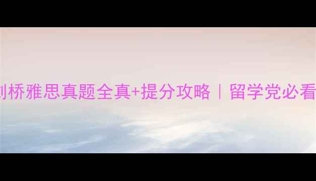 图片 📚最新版剑桥雅思真题全真+提分攻略｜留学党必看备考指南2