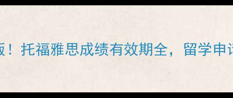 图片 📚最新版！托福雅思成绩有效期全，留学申请必看！