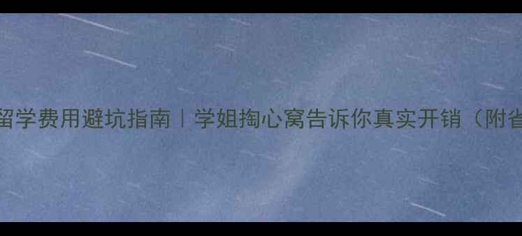 图片 📚最新！留学费用避坑指南｜学姐掏心窝告诉你真实开销（附省钱攻略）