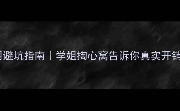 图片 📚最新！留学费用避坑指南｜学姐掏心窝告诉你真实开销（附省钱攻略）1
