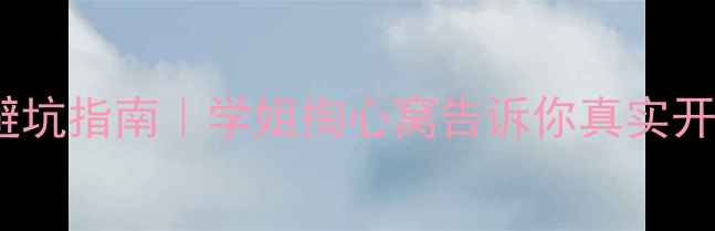 图片 📚最新！留学费用避坑指南｜学姐掏心窝告诉你真实开销（附省钱攻略）2