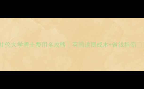 图片 📚杜伦大学博士费用全攻略｜英国读博成本+省钱指南🇬🇧2