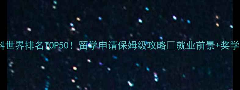 图片 📚梅西大学商科世界排名TOP50！留学申请保姆级攻略🌟就业前景+奖学金+选课指南全