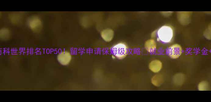 图片 📚梅西大学商科世界排名TOP50！留学申请保姆级攻略🌟就业前景+奖学金+选课指南全1
