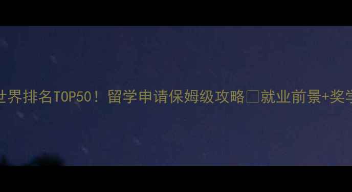 图片 📚梅西大学商科世界排名TOP50！留学申请保姆级攻略🌟就业前景+奖学金+选课指南全2