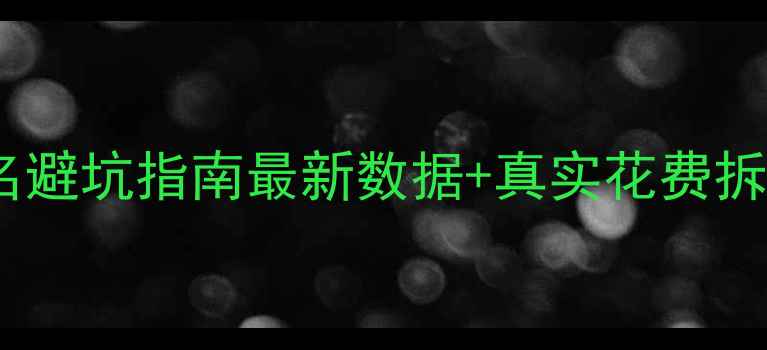 图片 📚欧洲留学费用排名避坑指南最新数据+真实花费拆解，附省钱攻略！2